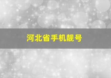 河北省手机靓号