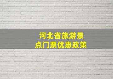 河北省旅游景点门票优惠政策