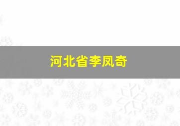 河北省李凤奇