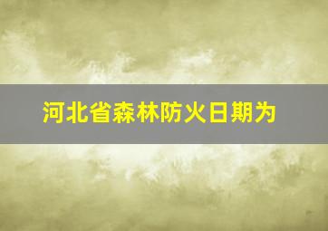 河北省森林防火日期为