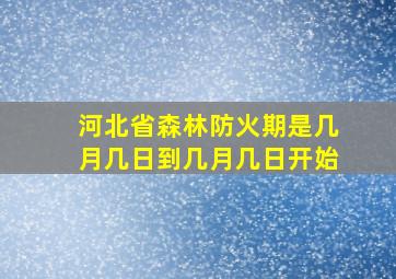 河北省森林防火期是几月几日到几月几日开始