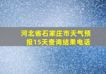 河北省石家庄市天气预报15天查询结果电话