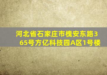 河北省石家庄市槐安东路365号方亿科技园A区1号楼