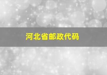 河北省邮政代码