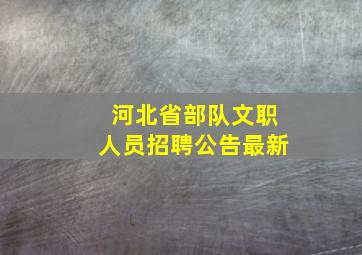 河北省部队文职人员招聘公告最新