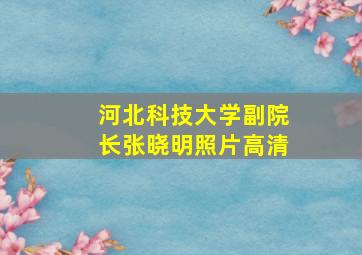 河北科技大学副院长张晓明照片高清