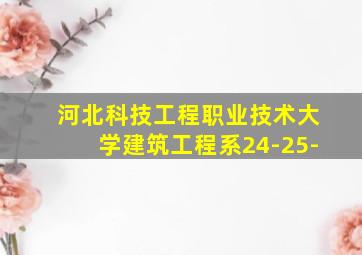 河北科技工程职业技术大学建筑工程系24-25-