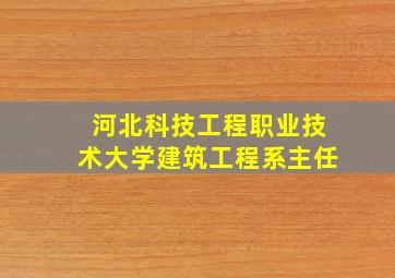 河北科技工程职业技术大学建筑工程系主任