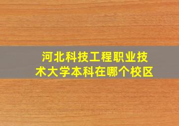 河北科技工程职业技术大学本科在哪个校区