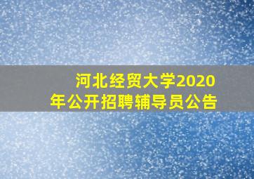 河北经贸大学2020年公开招聘辅导员公告