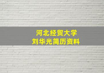 河北经贸大学刘华光简历资料