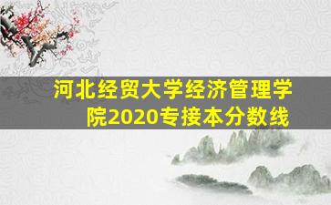 河北经贸大学经济管理学院2020专接本分数线