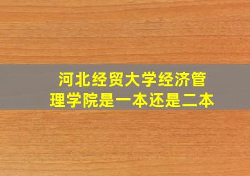 河北经贸大学经济管理学院是一本还是二本