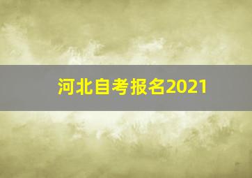 河北自考报名2021