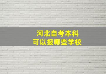 河北自考本科可以报哪些学校