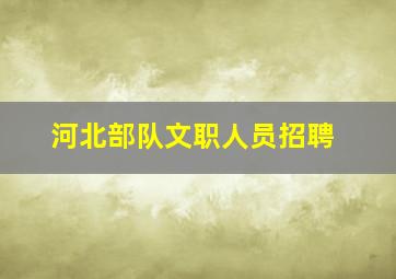 河北部队文职人员招聘