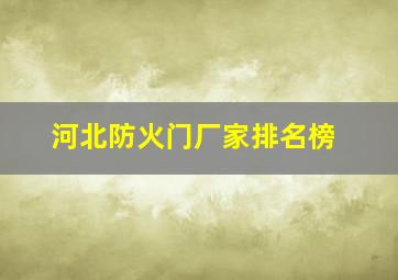 河北防火门厂家排名榜