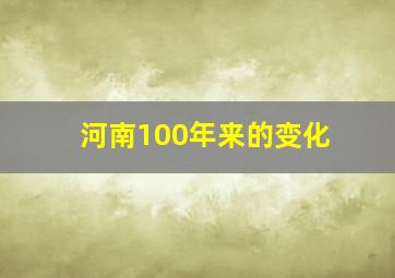 河南100年来的变化