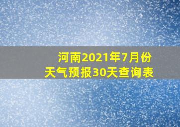 河南2021年7月份天气预报30天查询表