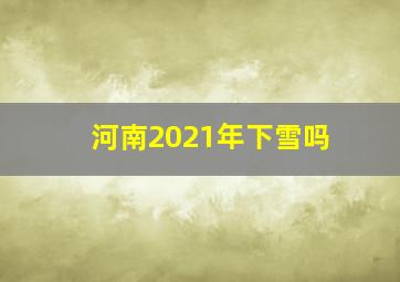 河南2021年下雪吗