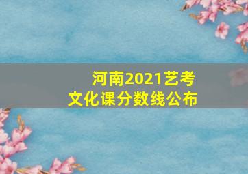 河南2021艺考文化课分数线公布