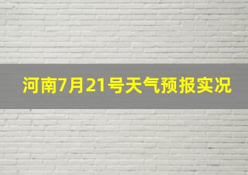 河南7月21号天气预报实况