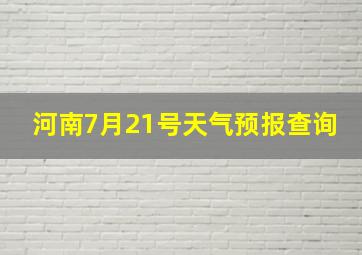 河南7月21号天气预报查询