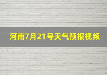 河南7月21号天气预报视频