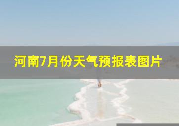 河南7月份天气预报表图片