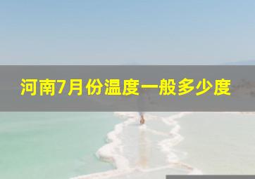 河南7月份温度一般多少度