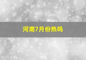 河南7月份热吗