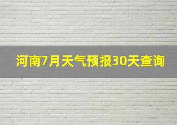 河南7月天气预报30天查询