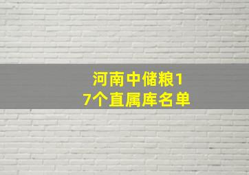 河南中储粮17个直属库名单