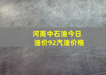 河南中石油今日油价92汽油价格