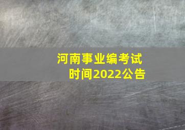 河南事业编考试时间2022公告