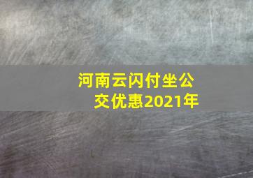 河南云闪付坐公交优惠2021年