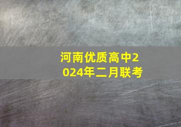 河南优质高中2024年二月联考