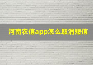 河南农信app怎么取消短信