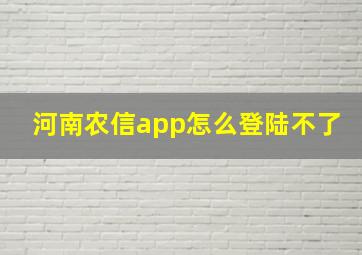 河南农信app怎么登陆不了