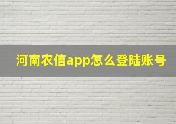 河南农信app怎么登陆账号