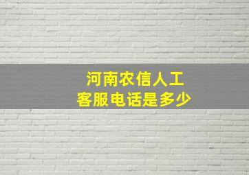 河南农信人工客服电话是多少