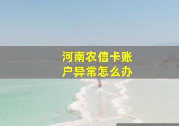 河南农信卡账户异常怎么办