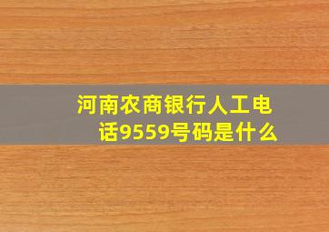 河南农商银行人工电话9559号码是什么