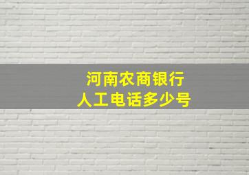 河南农商银行人工电话多少号