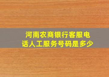 河南农商银行客服电话人工服务号码是多少