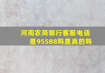 河南农商银行客服电话是95588吗是真的吗