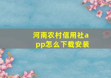 河南农村信用社app怎么下载安装