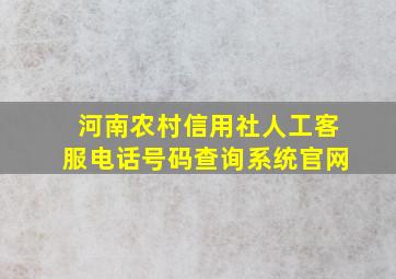 河南农村信用社人工客服电话号码查询系统官网