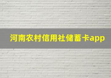 河南农村信用社储蓄卡app