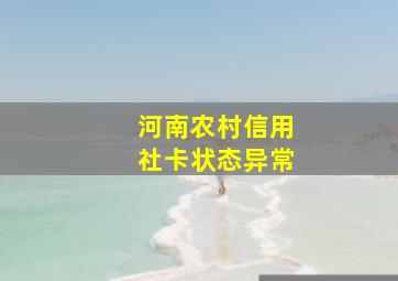 河南农村信用社卡状态异常